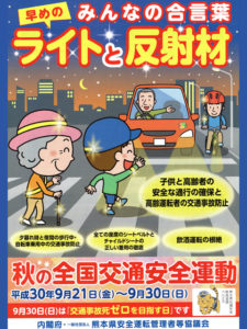 秋の全国交通安全運動,交通安全運動